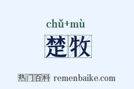 楚牧是什么意思的图片